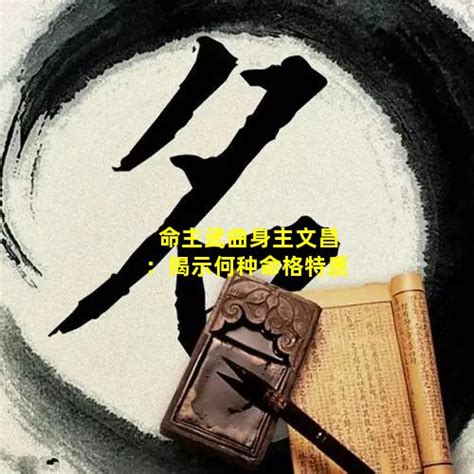 命主文曲身主文昌|命主文曲身主文昌的具体意思！你知道吗？